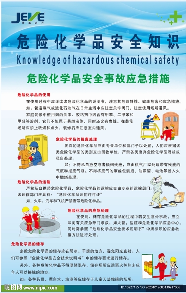 危险化学品安全知识