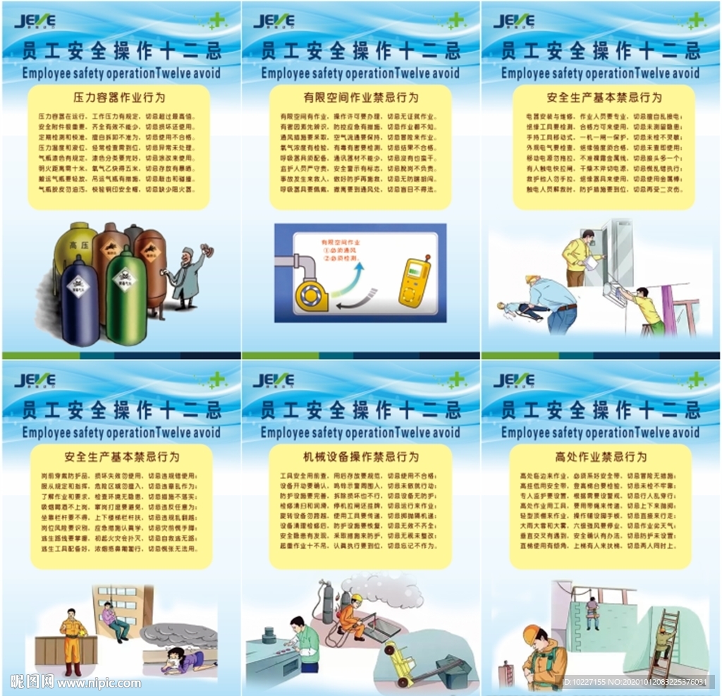 员工安全操作十二忌