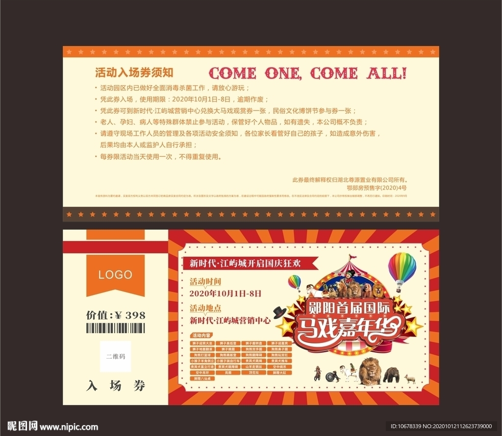 大马戏入场券