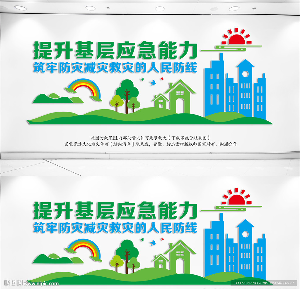 社区防灾减灾文化墙
