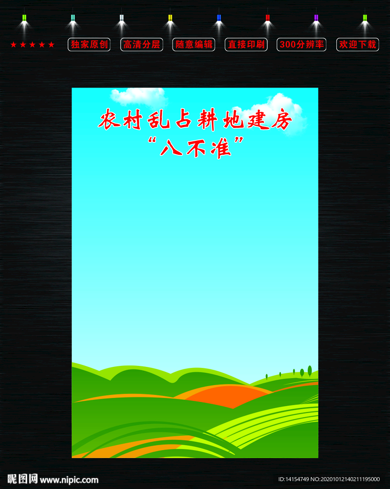 农村乱占耕地建房八不准