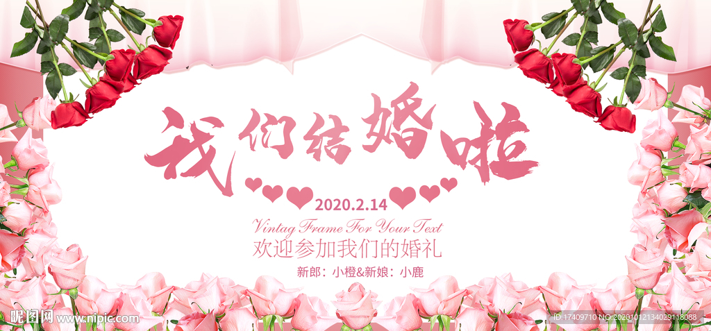 我们结婚啦清新展板
