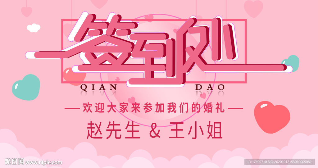 粉色签到处结婚典礼背景板