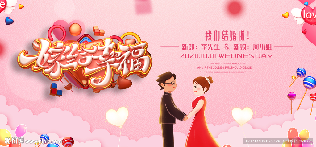 相约幸福婚礼背景板