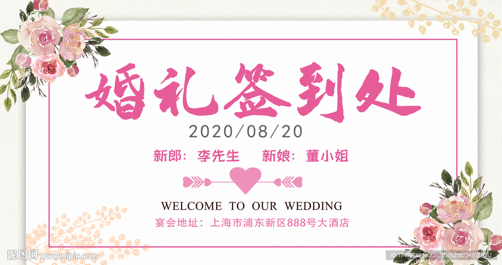 婚礼签到处清新背景板