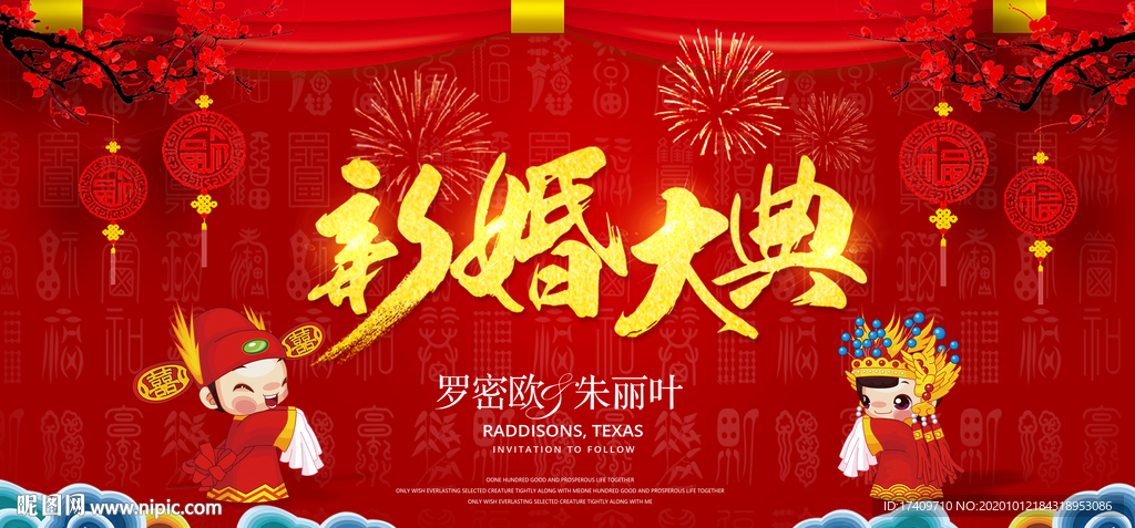 新婚大典红色背景板