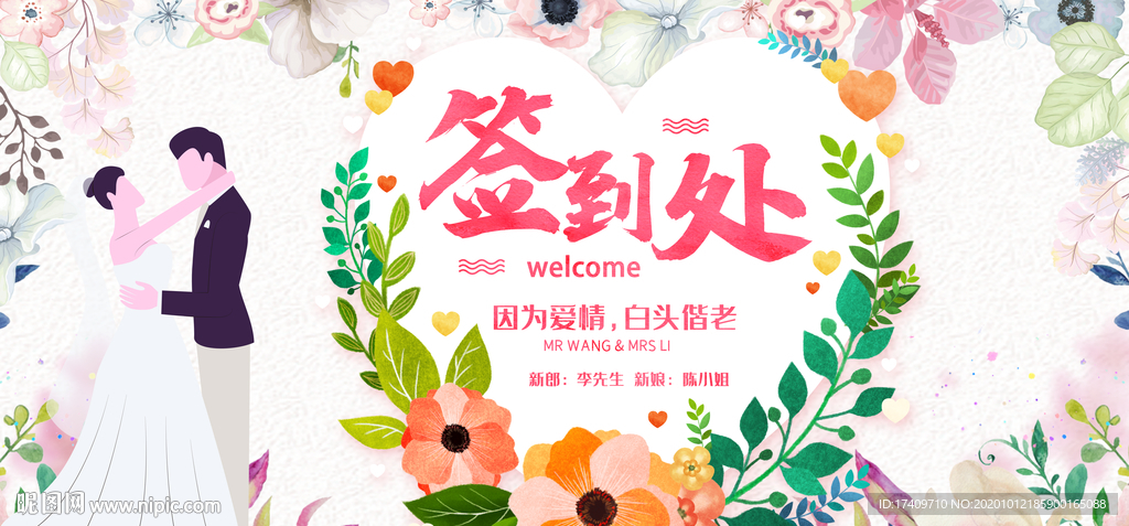 婚礼签到处鲜花展板