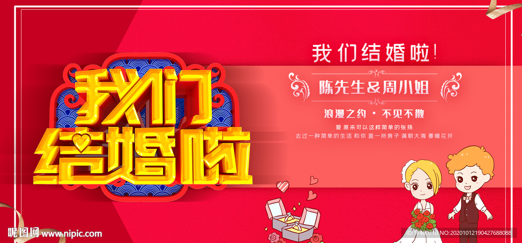 我们结婚啦酷炫背景板