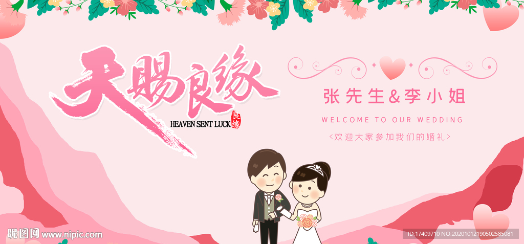 天赐良缘婚礼背景板