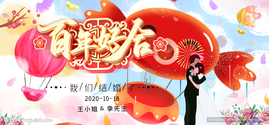 百年好合婚礼背景板