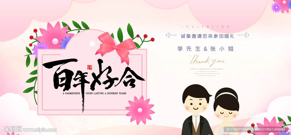 百年好合婚礼背景板