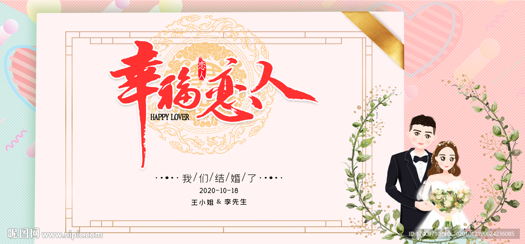 幸福恋人婚礼背景板