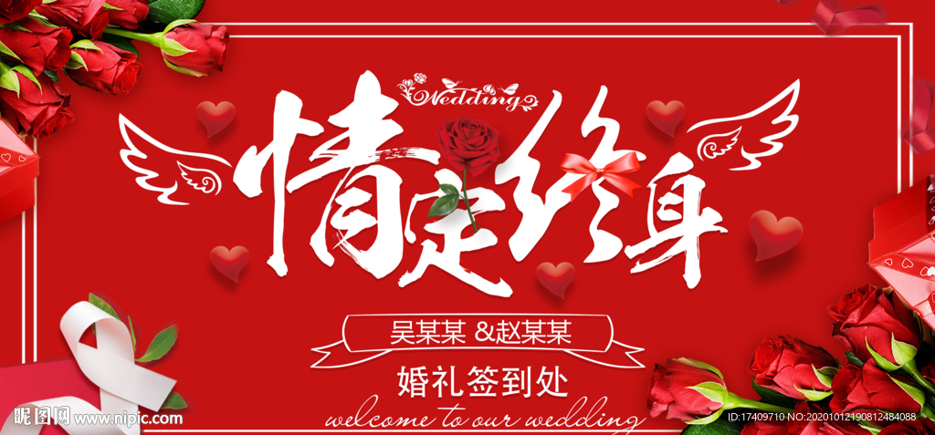 情定终身婚礼背景板