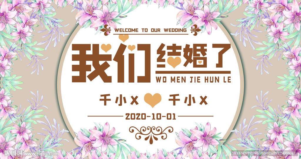 我们结婚啦婚礼背景
