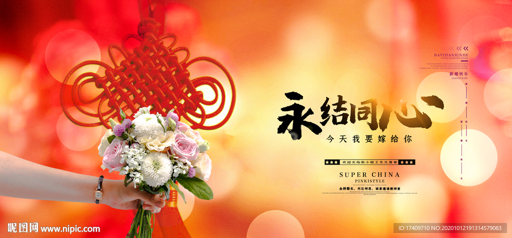 永结同心婚礼背景板