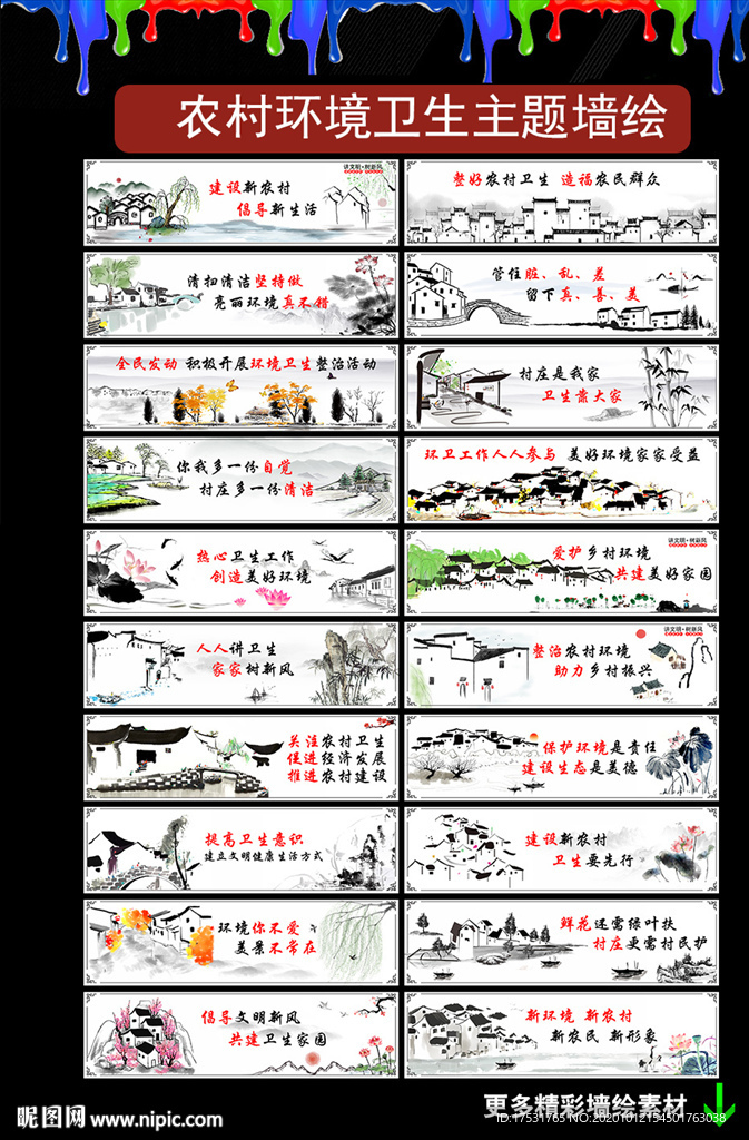 农村环境卫生墙绘