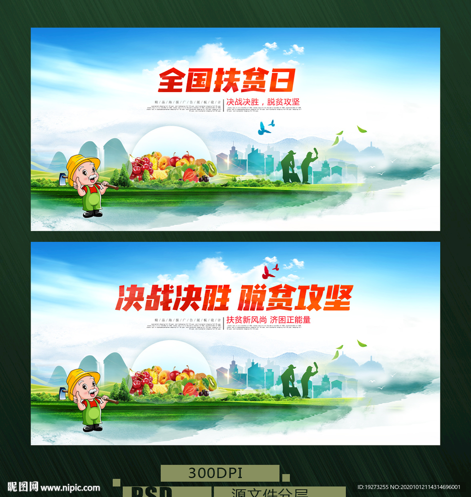 全国扶贫日