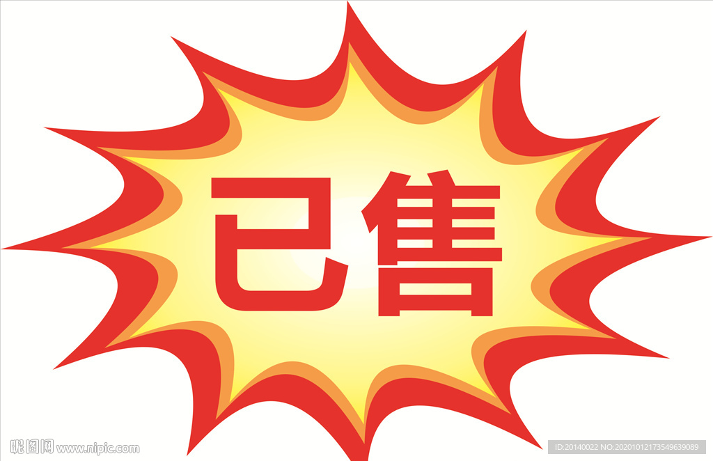 已售