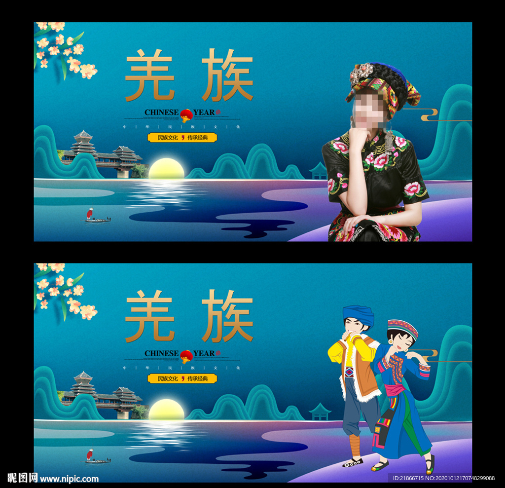 羌族
