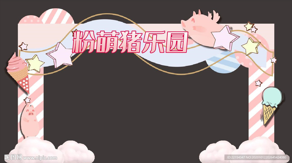 粉红猪婚庆婚礼拱门雪糕云朵星星