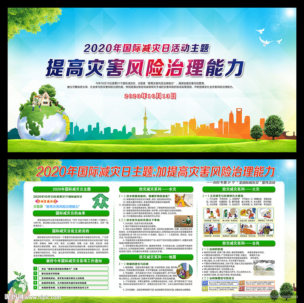 国际减灾日宣传栏