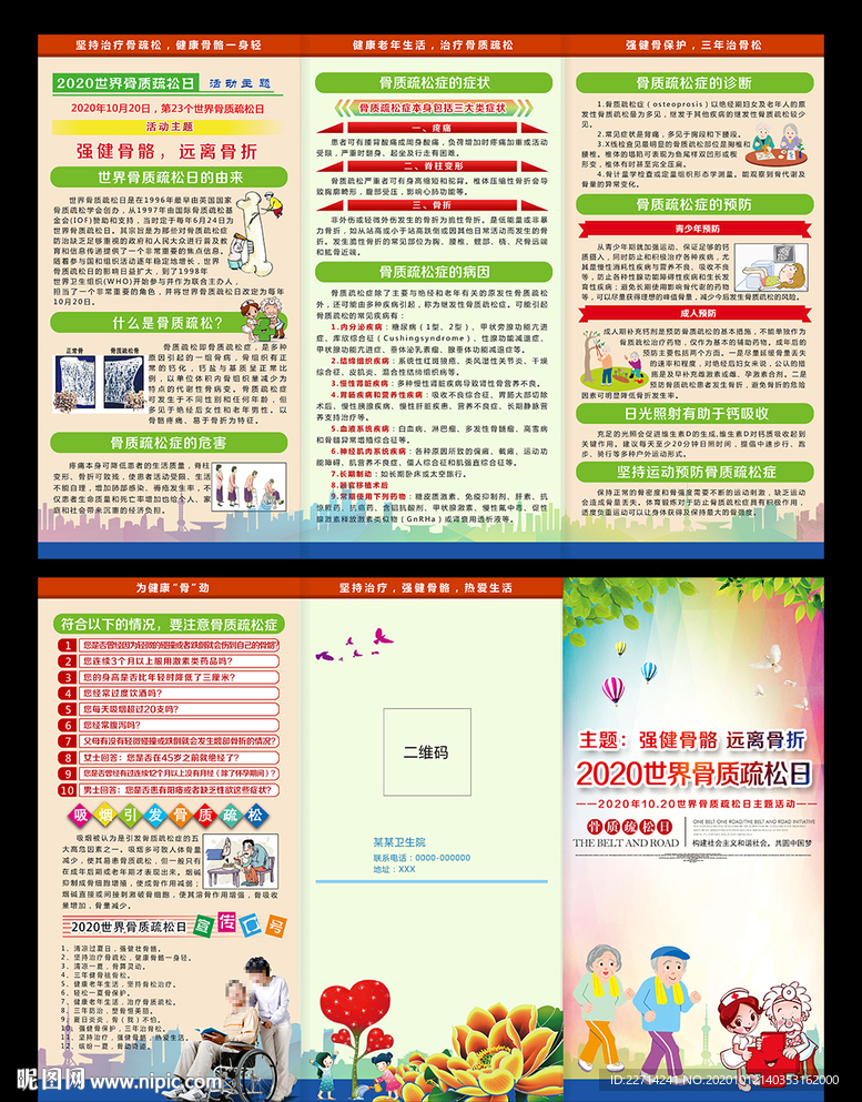 2020世界骨质疏松日