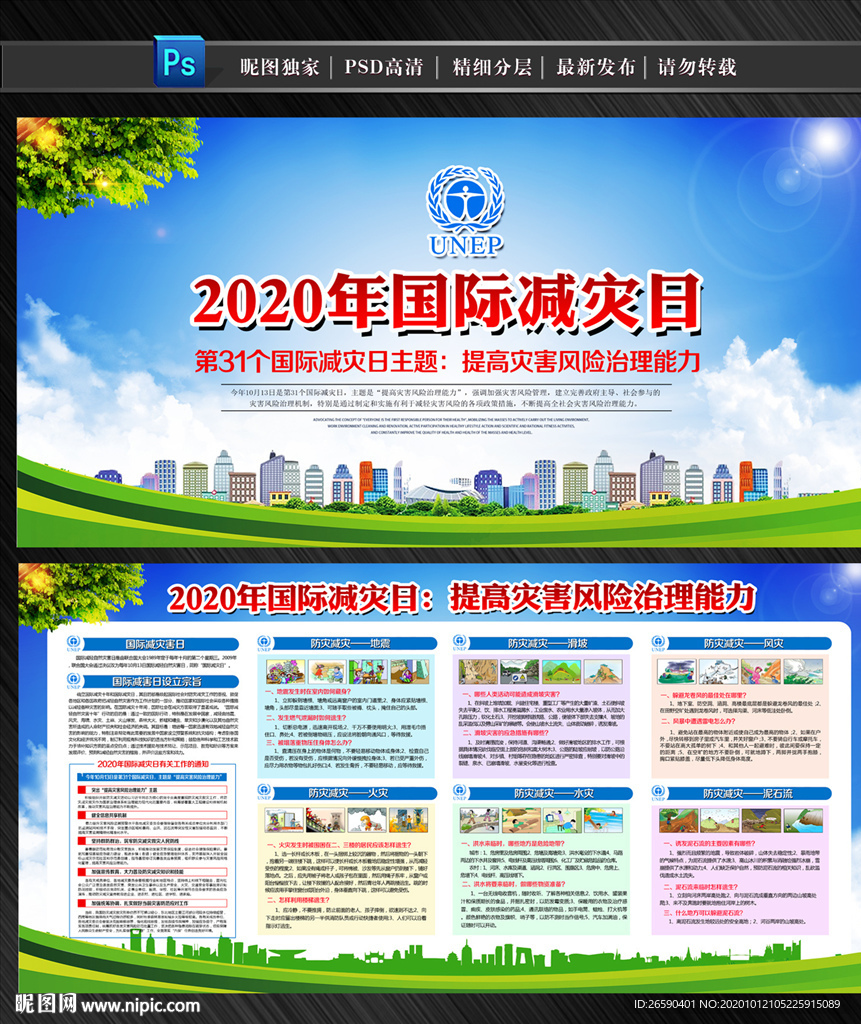 2020年国际减灾日