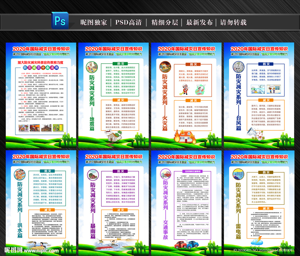 国际减灾日展板