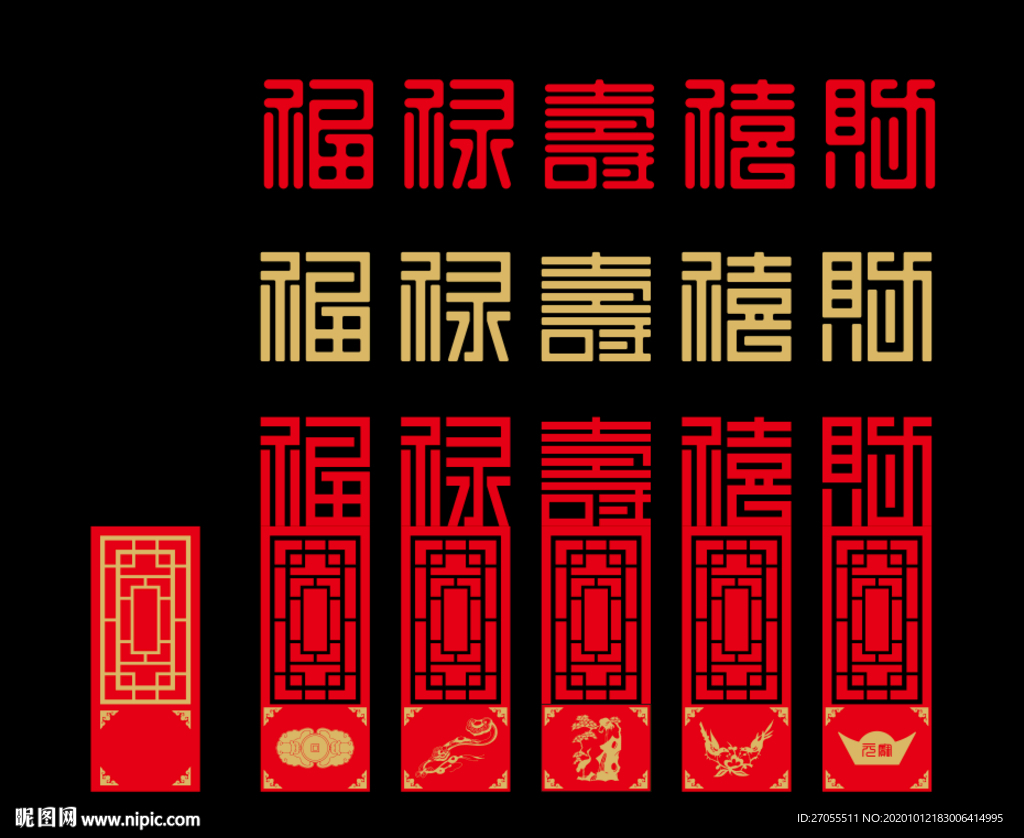 福禄寿喜财 窗格 窗花 元宝