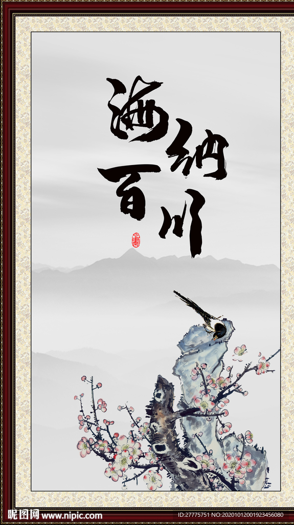 海纳百川