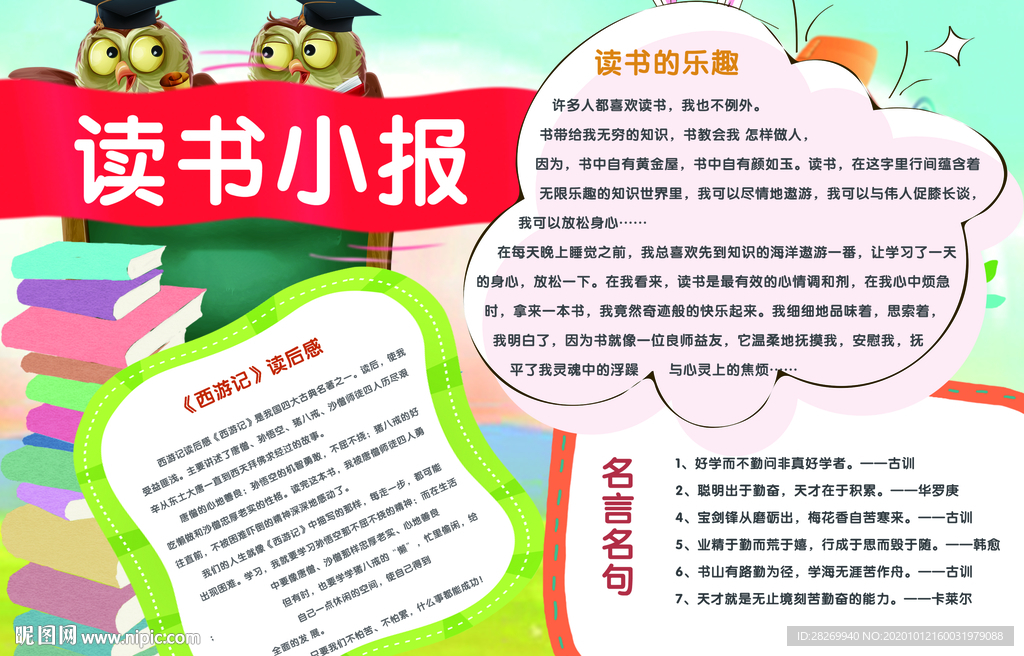 讀書小報 閱讀小報 讀書手抄報設計圖__psd分層素材_psd分層素材_設計