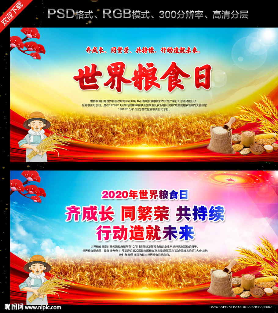 粮食日