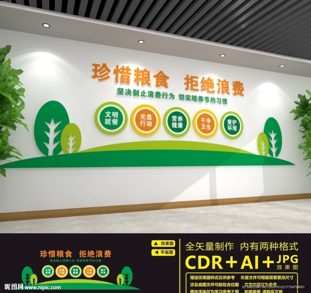 节约粮食文化墙