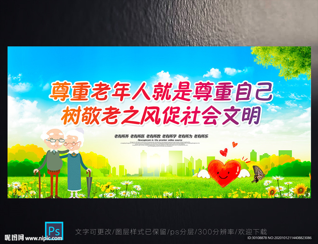 尊老爱老