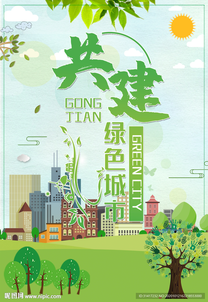 共建绿色城市