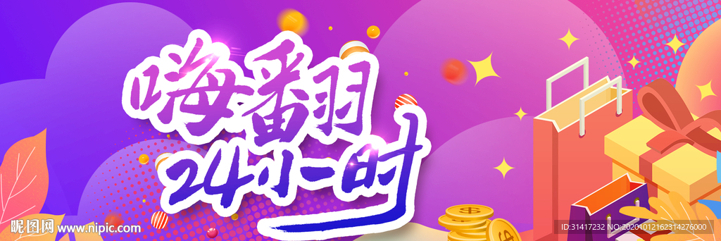 嗨翻24小时