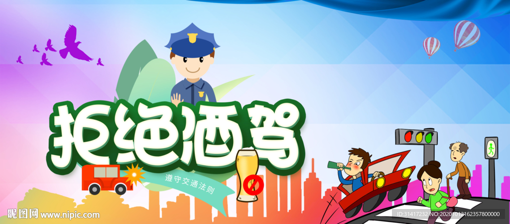 拒绝酒驾