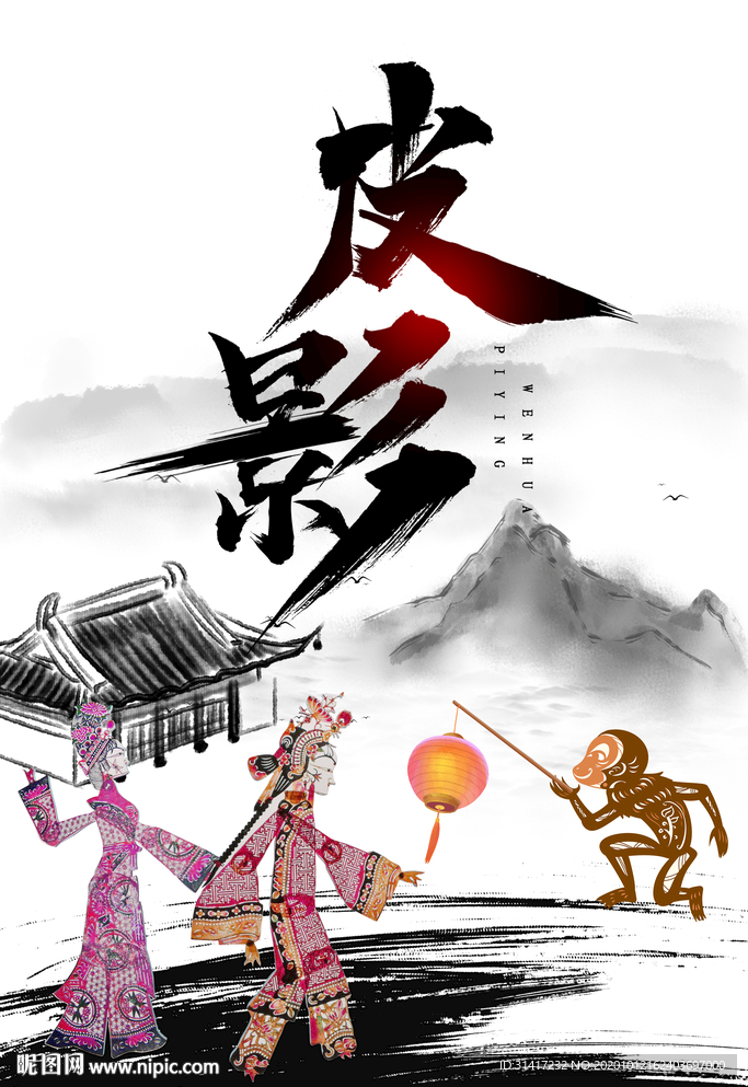 皮影