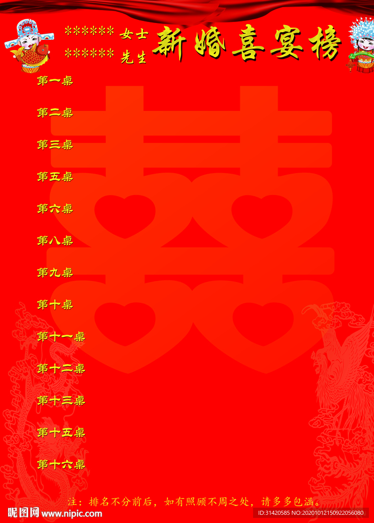 婚宴喜榜模板