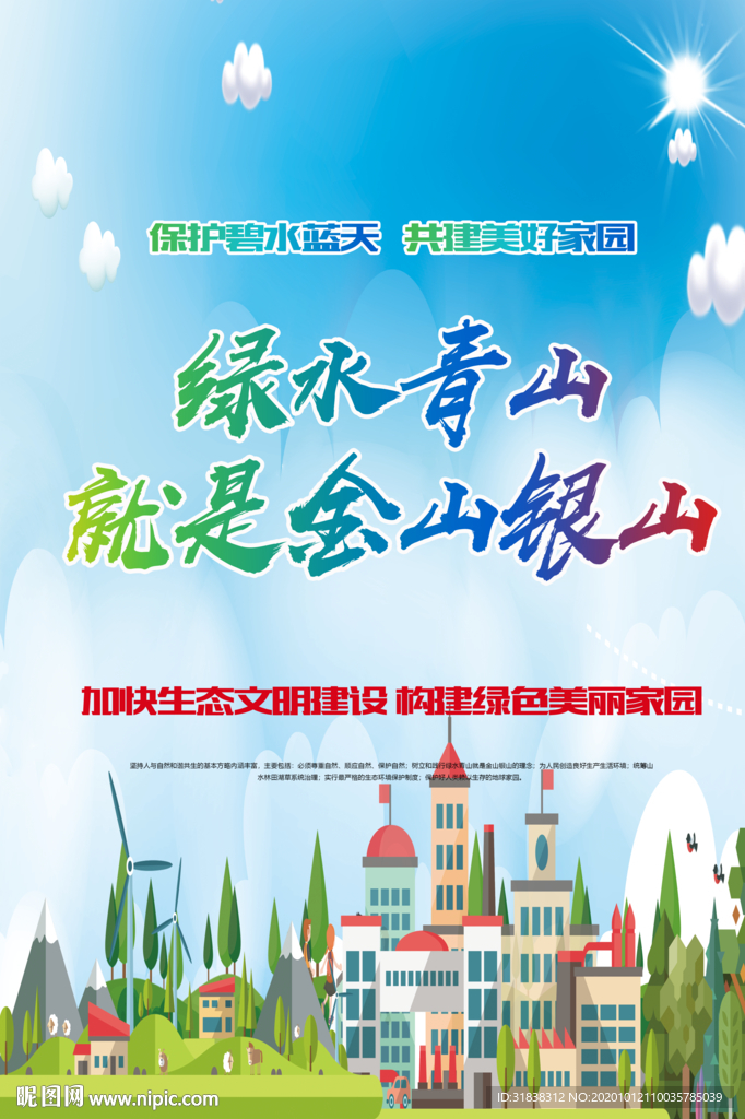 绿水青山海报