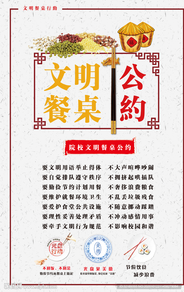 文明餐桌