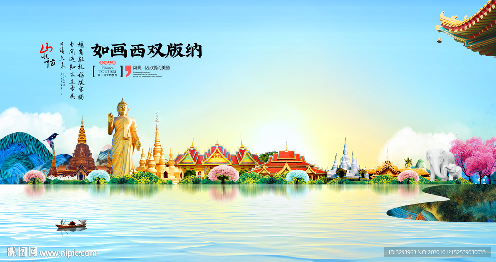 西双版纳旅游海报