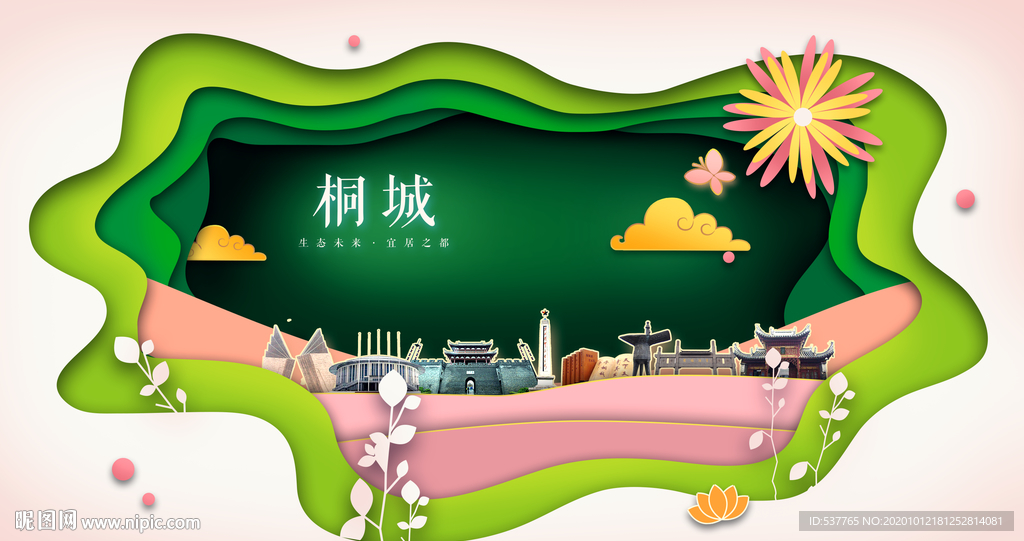 桐城绿色生态宜居自然城市海报