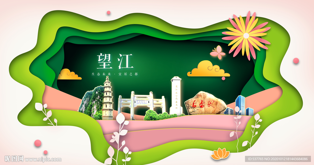 望江绿色生态宜居自然城市海报