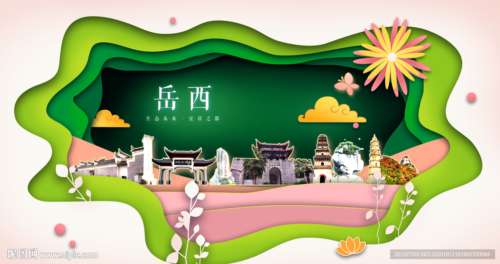 岳西绿色生态宜居自然城市海报