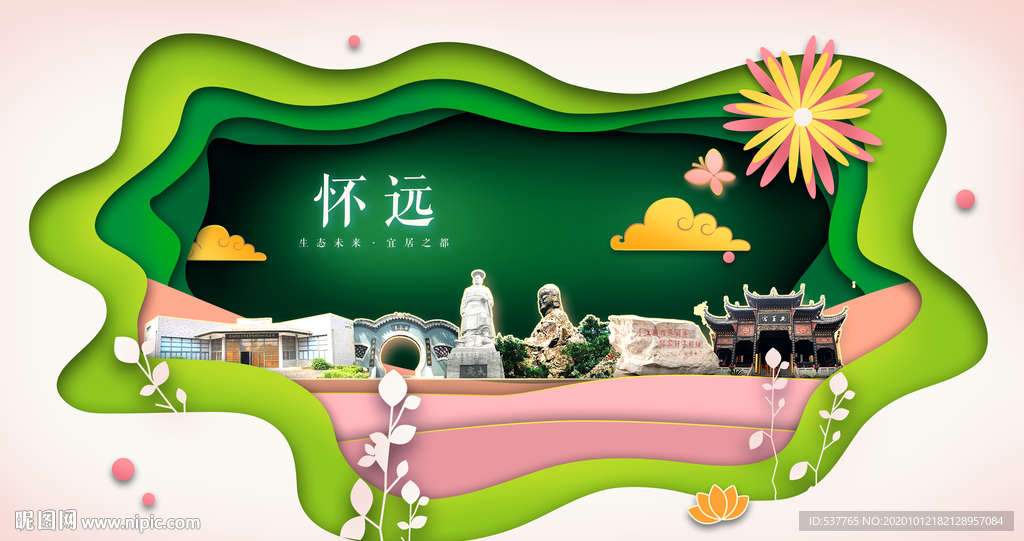 怀远绿色生态宜居自然城市海报