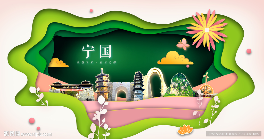 宁国绿色生态宜居自然城市海报