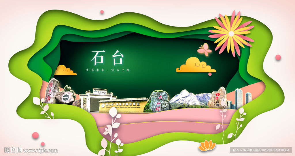 石台绿色生态宜居自然城市海报