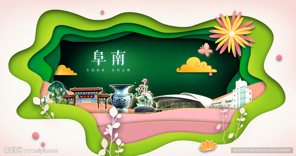 阜南绿色生态宜居自然城市海报