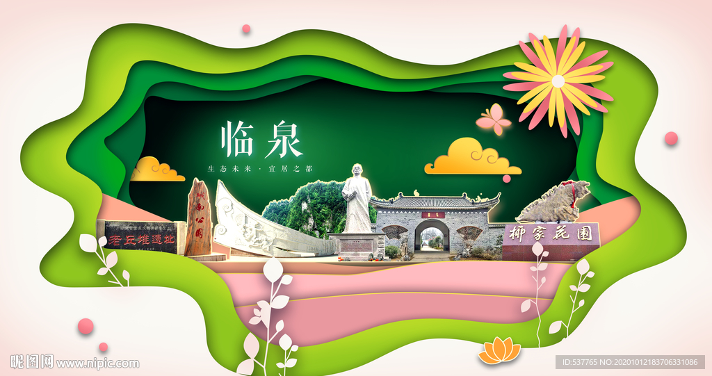 临泉绿色生态宜居自然城市海报